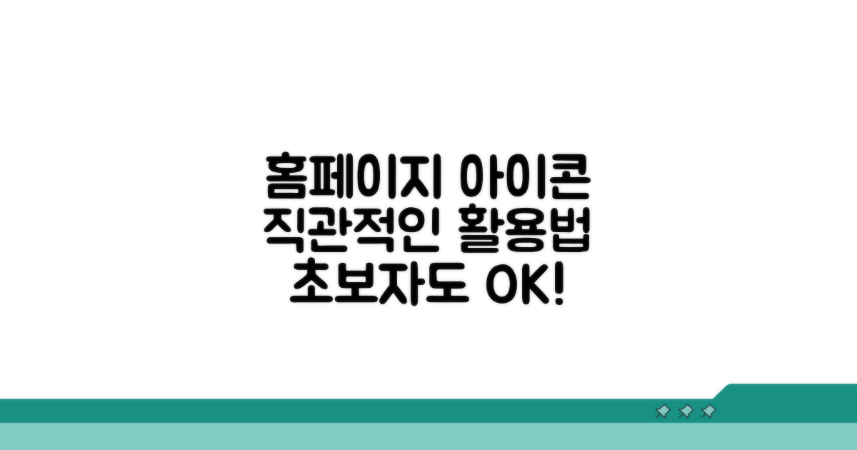 직관적인 홈페이지 아이콘 사용법