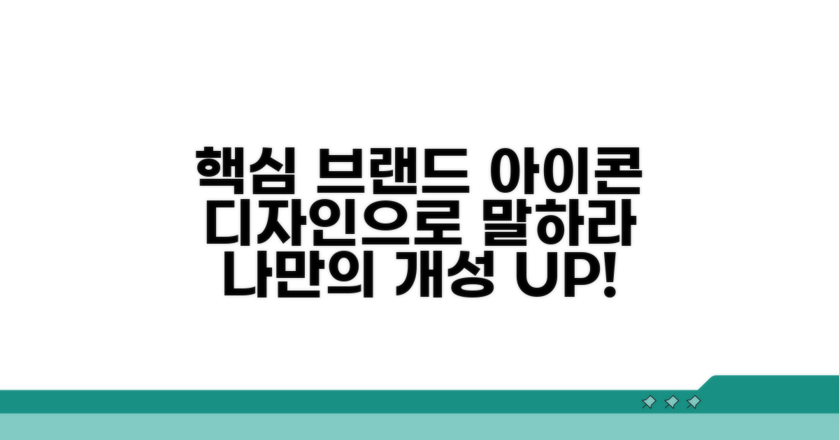 브랜드 개성 담는 아이콘 활용법