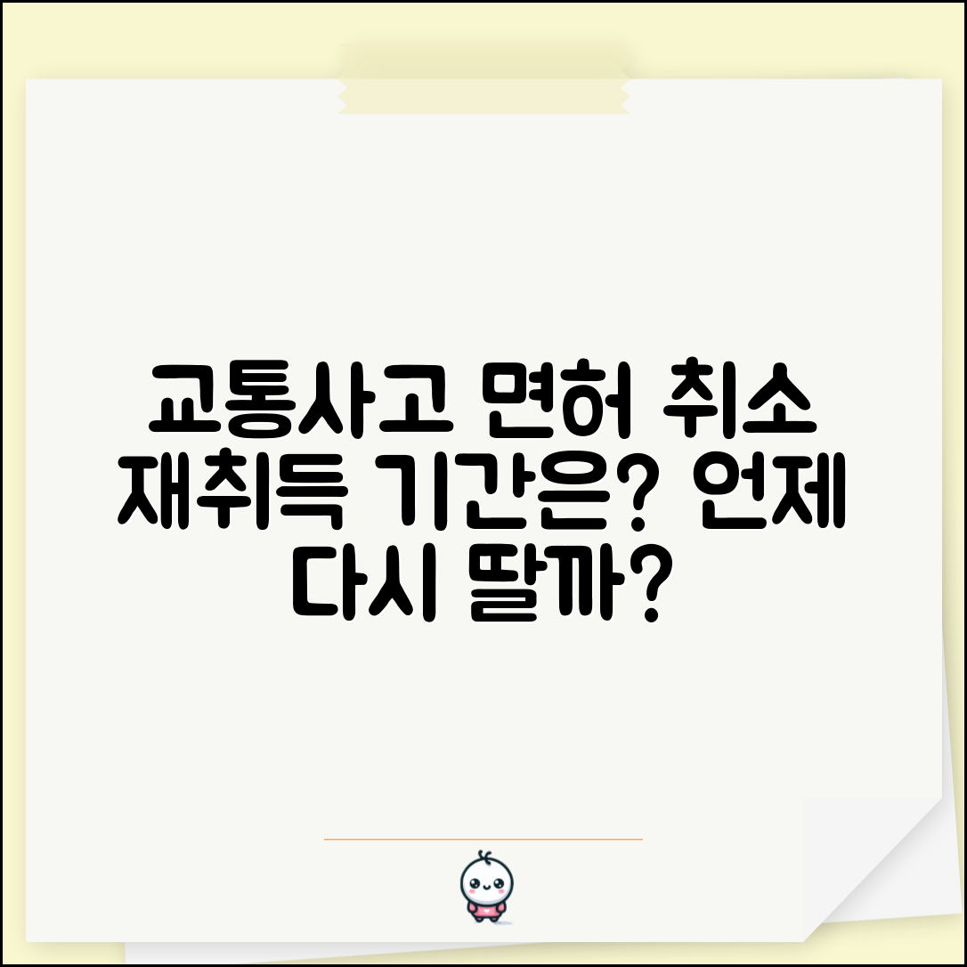 교통사고 면허 취소 재취득 기간 | 교통사고 면허 재발급 가능 시기