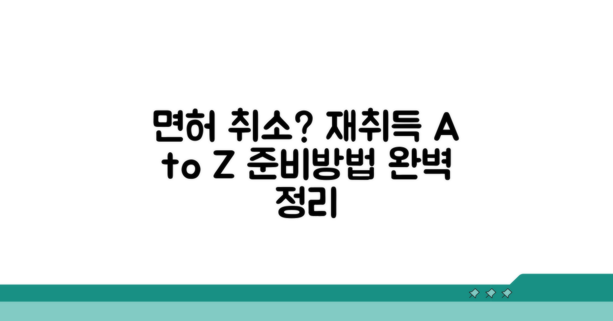 취소 면허 재취득 준비물 및 방법