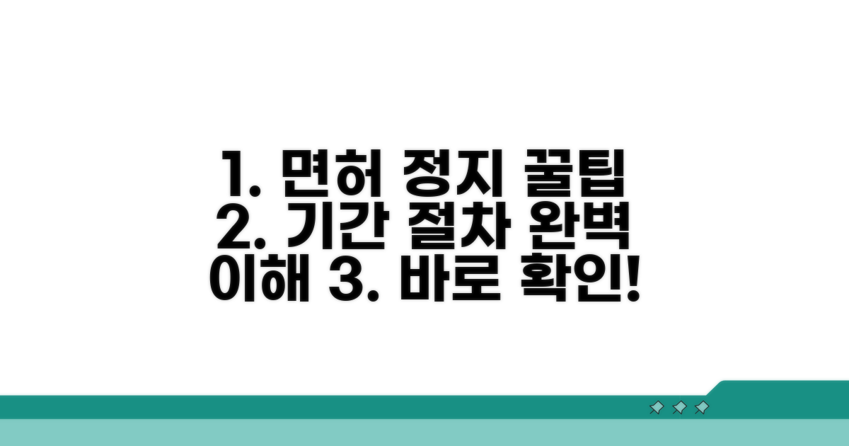 면허 정지 기간 및 절차 상세 안내