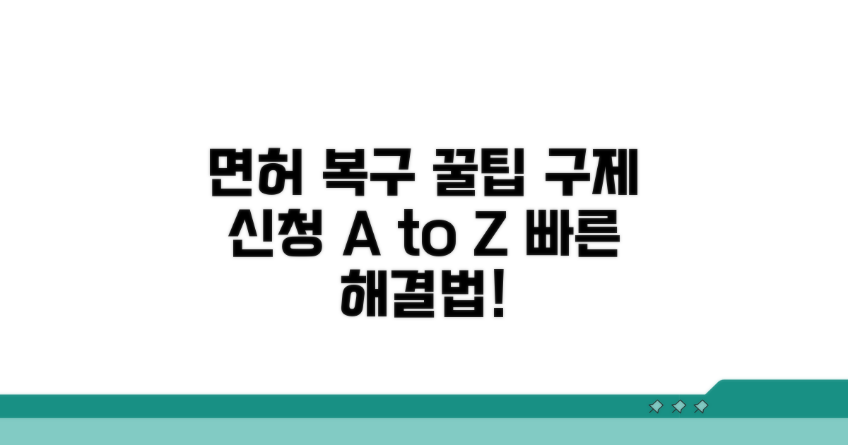 구제 신청과 면허 복구 꿀팁