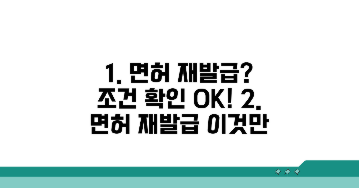 면허 재발급 가능한 조건 확인하기