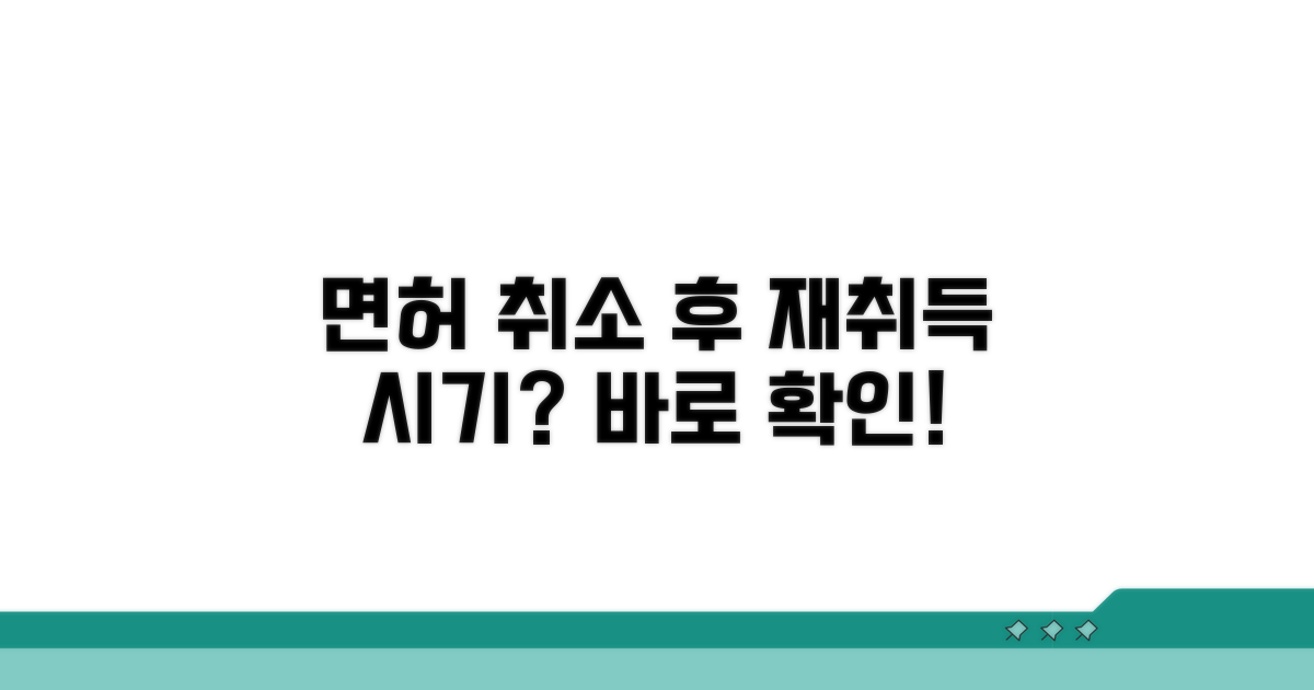 교통사고 면허 취소 후 재취득 시기