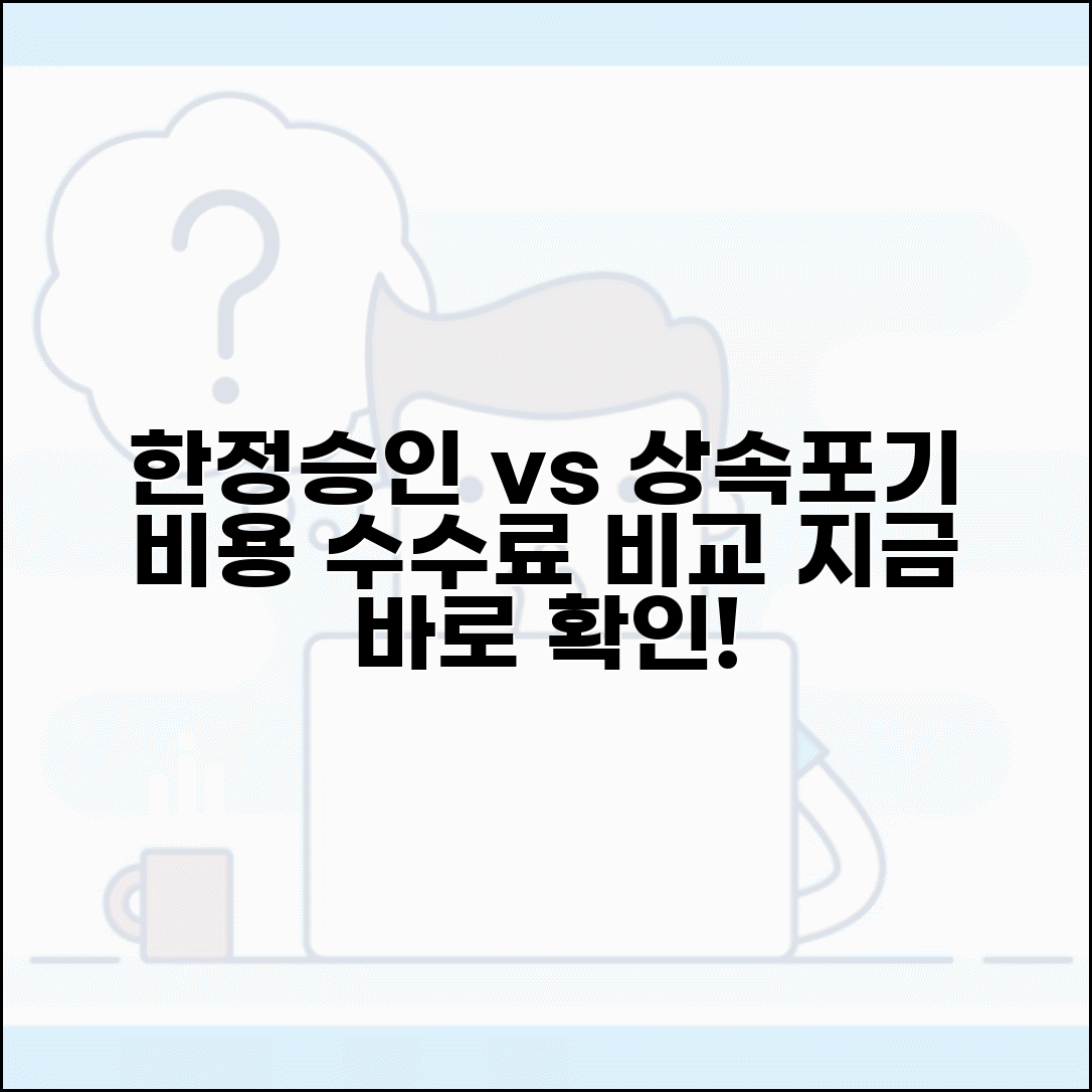 한정승인 상속포기 비용 수수료 | 한정승인 상속포기 비용 완벽 비교