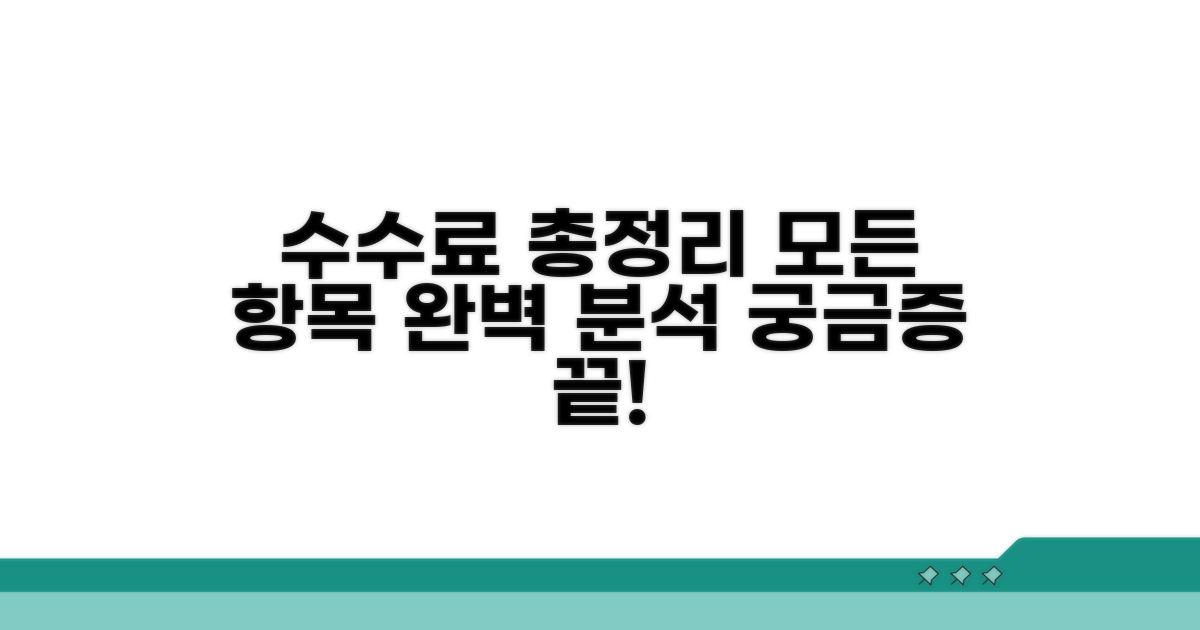 각 항목별 수수료 완벽 정리