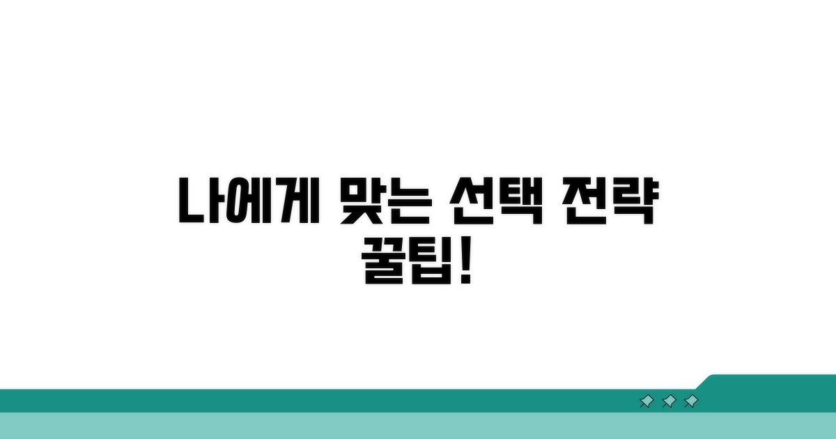나에게 맞는 선택 전략 꿀팁