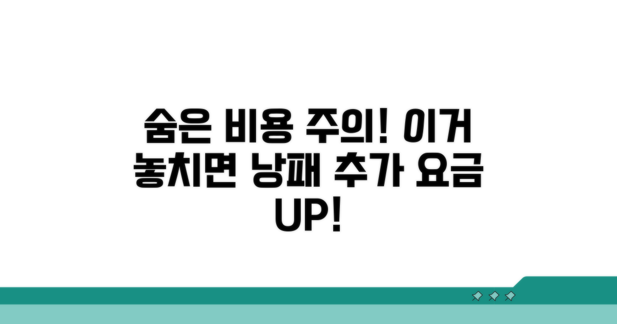 놓치기 쉬운 비용 추가 사항
