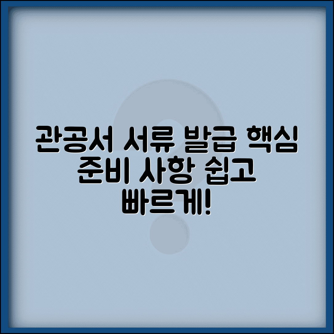 제출용 서류 준비방법 | 관공서 제출용 서류 발급과 준비사항