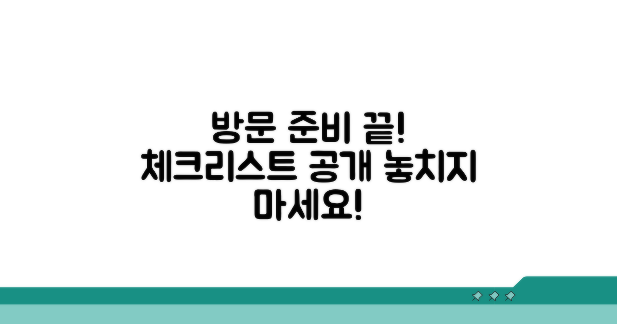 직접 방문 시 준비사항 체크리스트