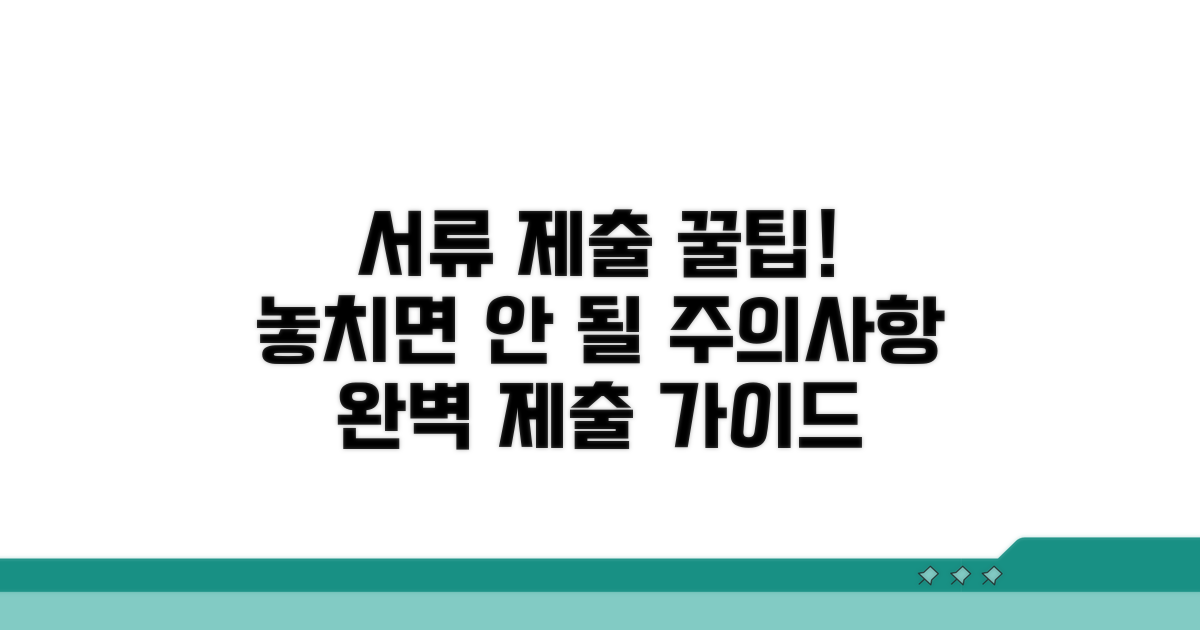 서류 제출 시 주의사항과 팁