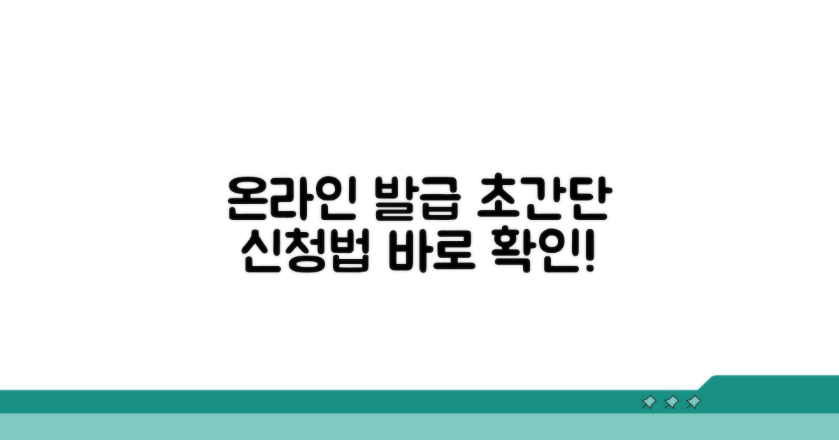 온라인 발급 신청 방법 알아보기