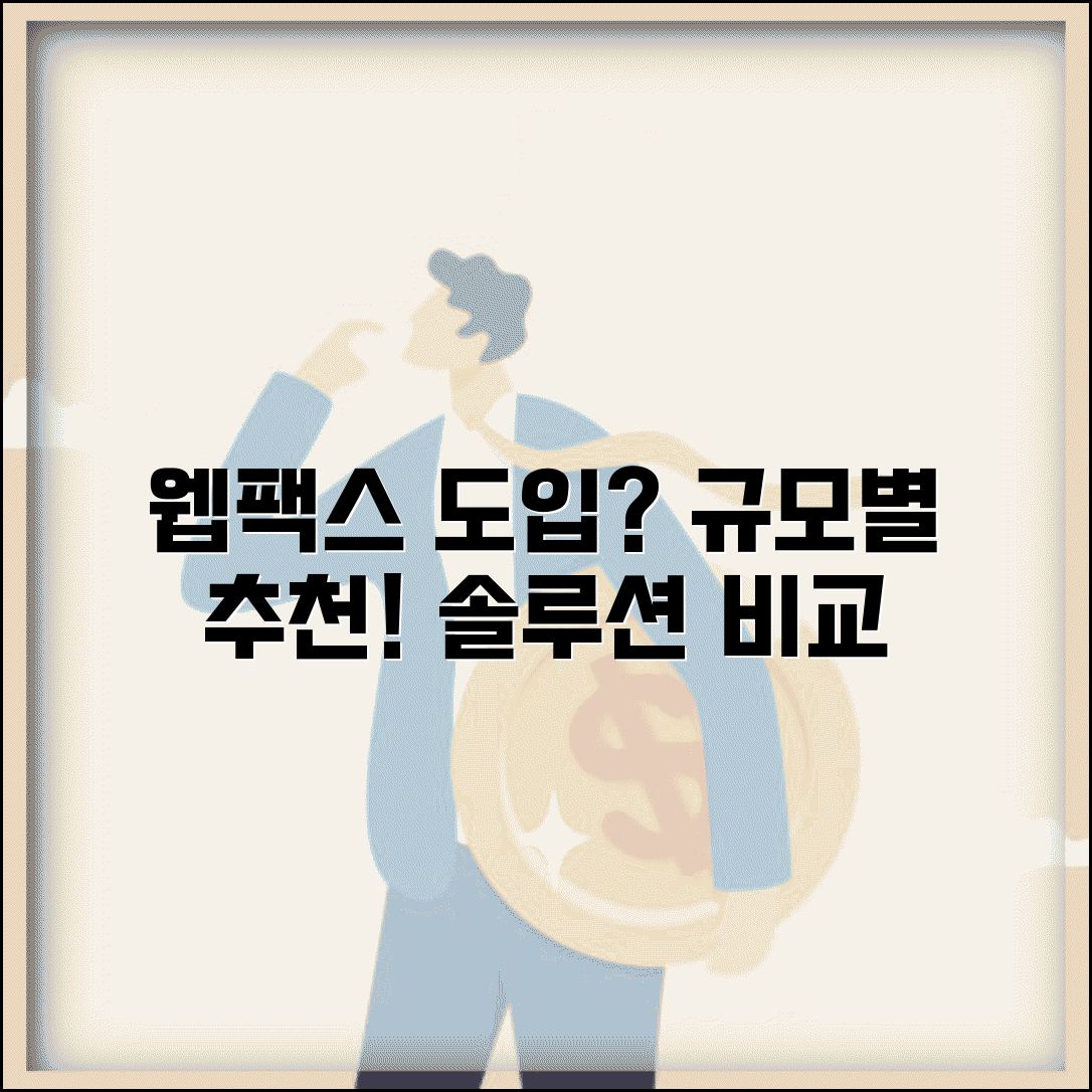 웹팩스 솔루션 도입 시 고려사항 | 기업 규모별 추천 서비스
