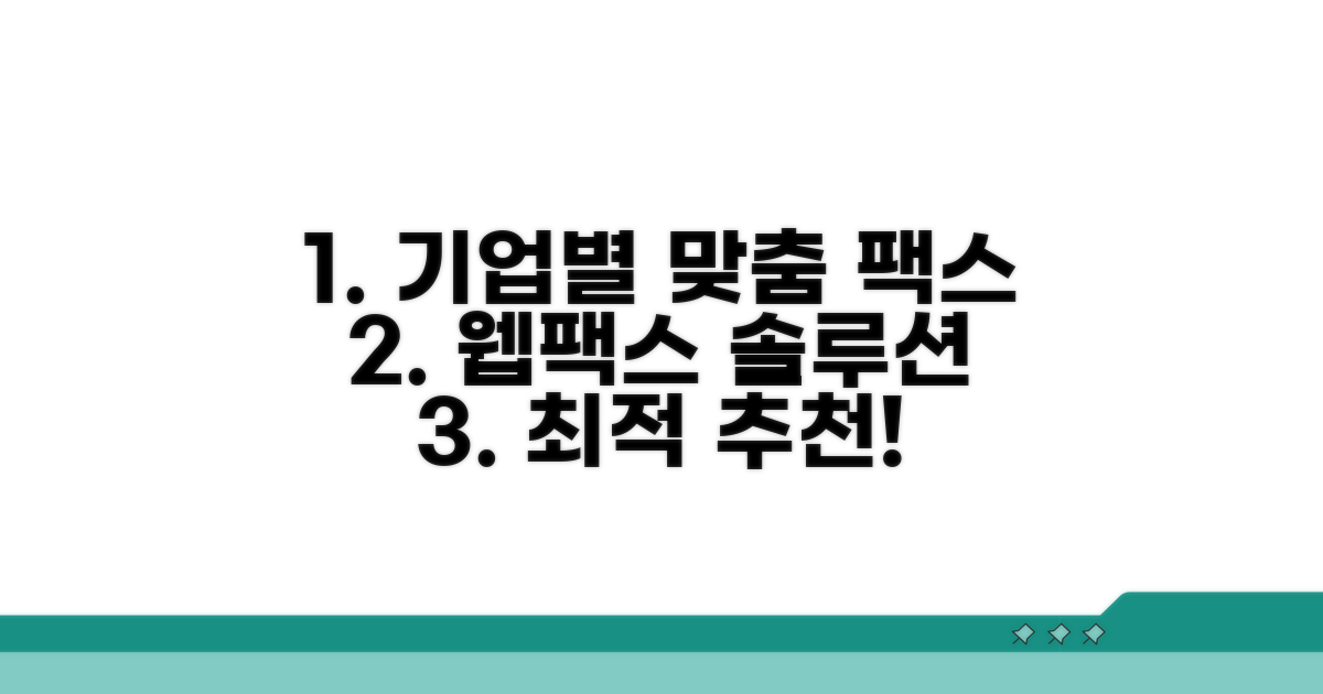기업 규모별 웹팩스 솔루션 추천
