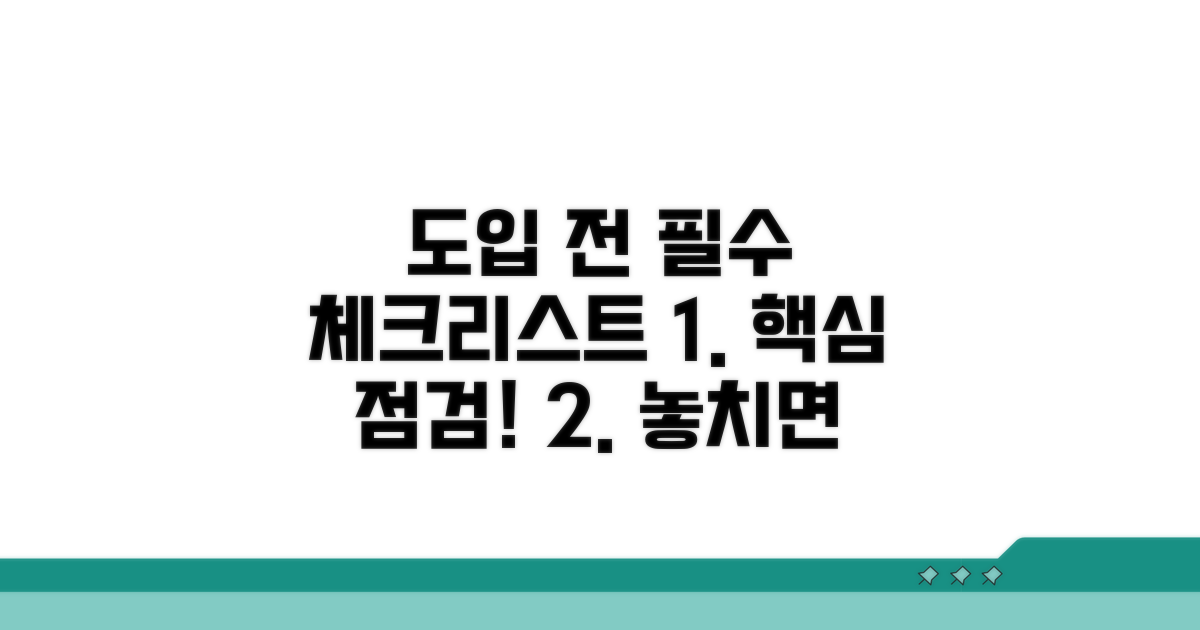 도입 전 필수 체크리스트