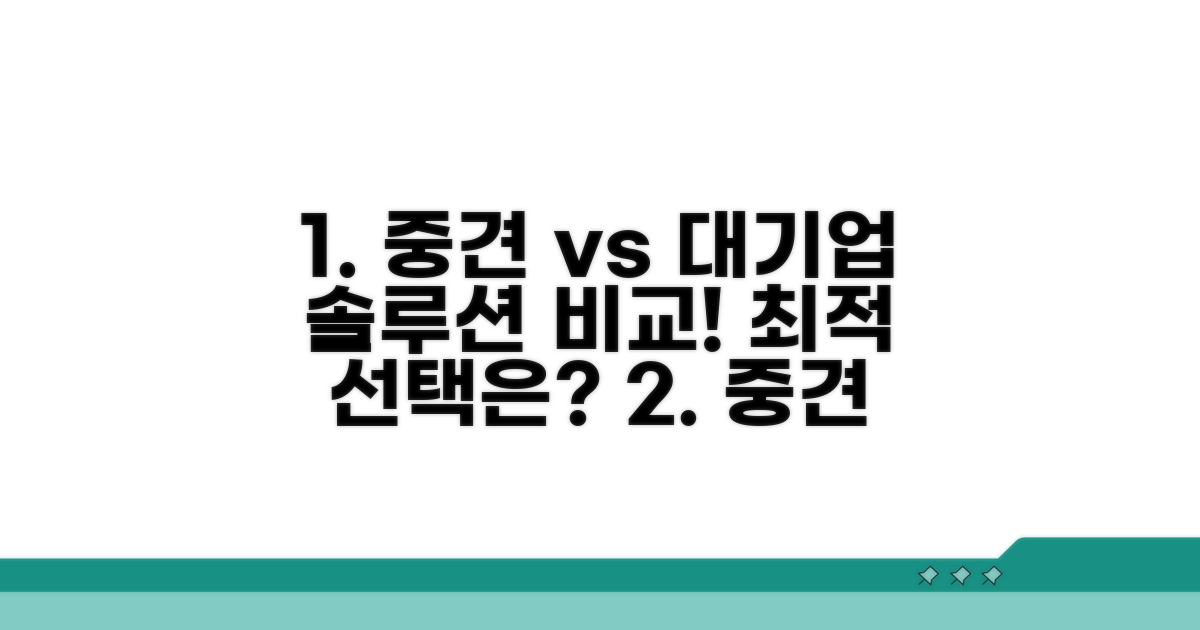 중견·대기업 솔루션 비교 분석