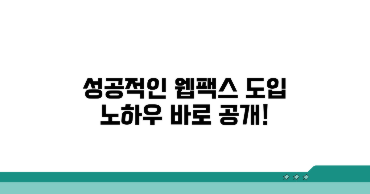 성공적인 웹팩스 도입 노하우