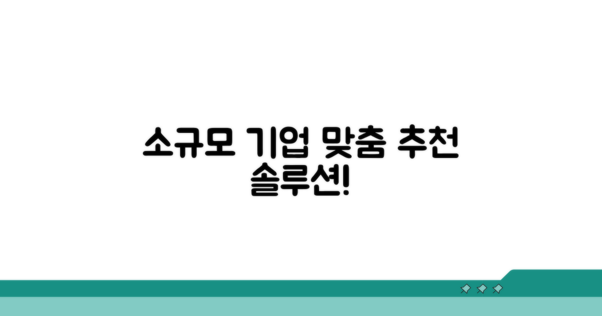 소규모 기업 맞춤 추천 서비스