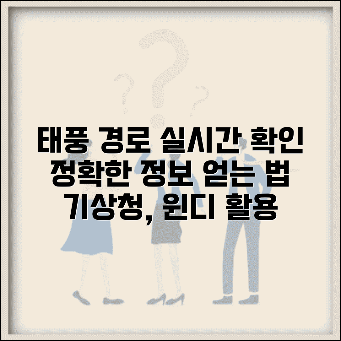 실시간 태풍경로 확인 사이트 | 기상청 윈디 등 정확한 태풍 정보 얻는 방법