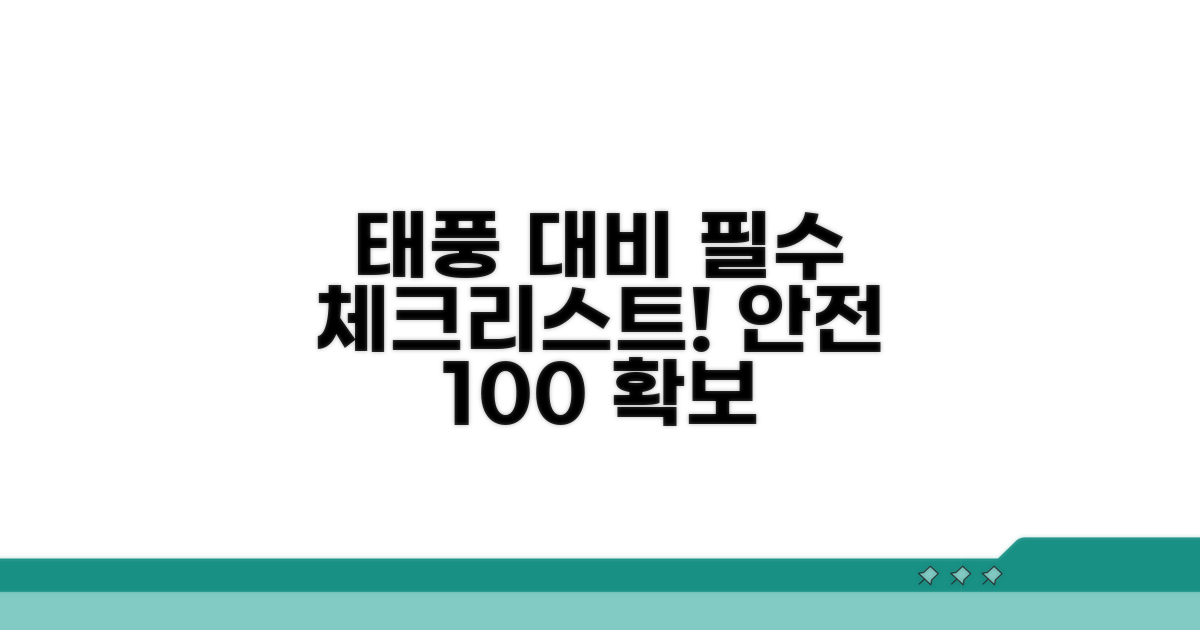 안전한 태풍 대비, 이것만은 꼭!