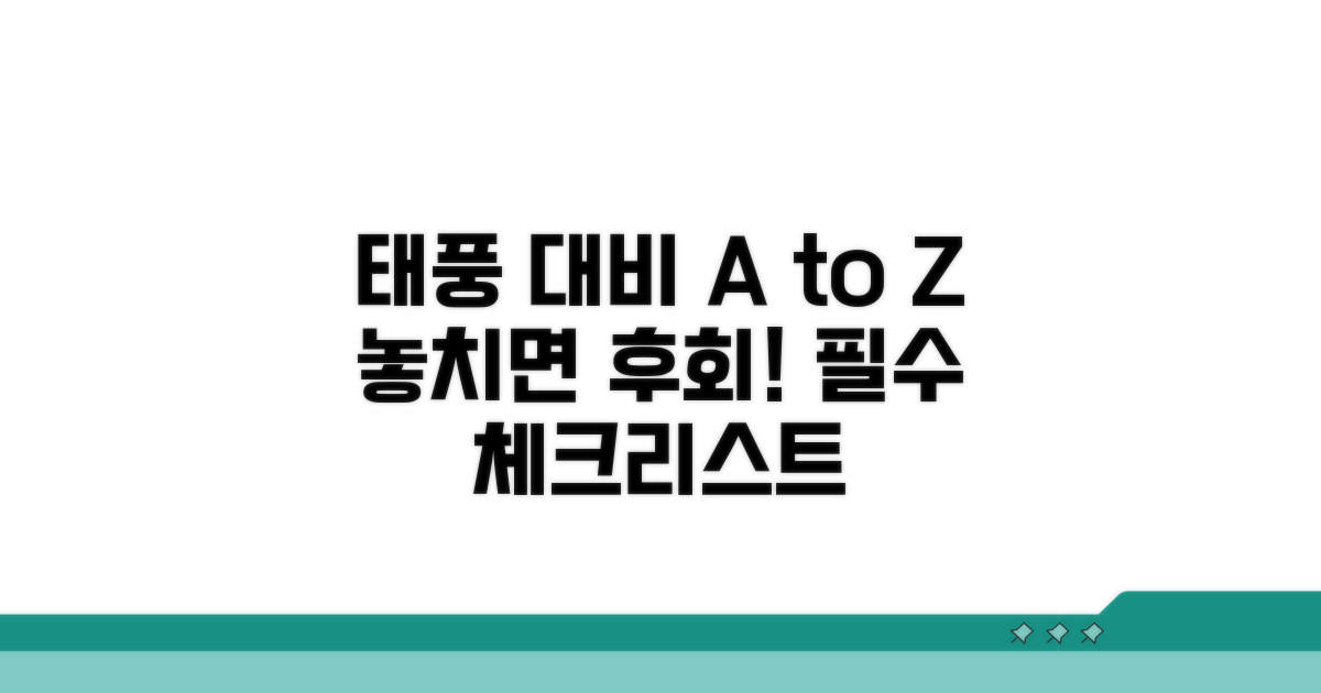 놓치면 안 될 태풍 대비 체크리스트