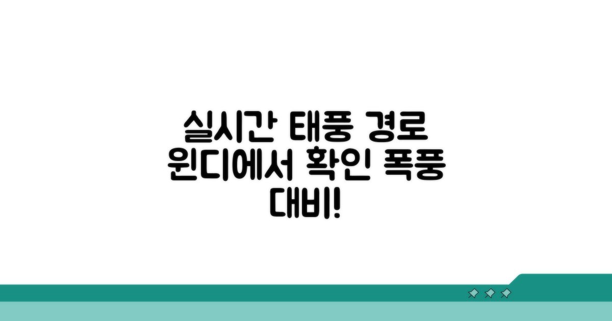 기상청 윈디 실시간 태풍 경로 확인