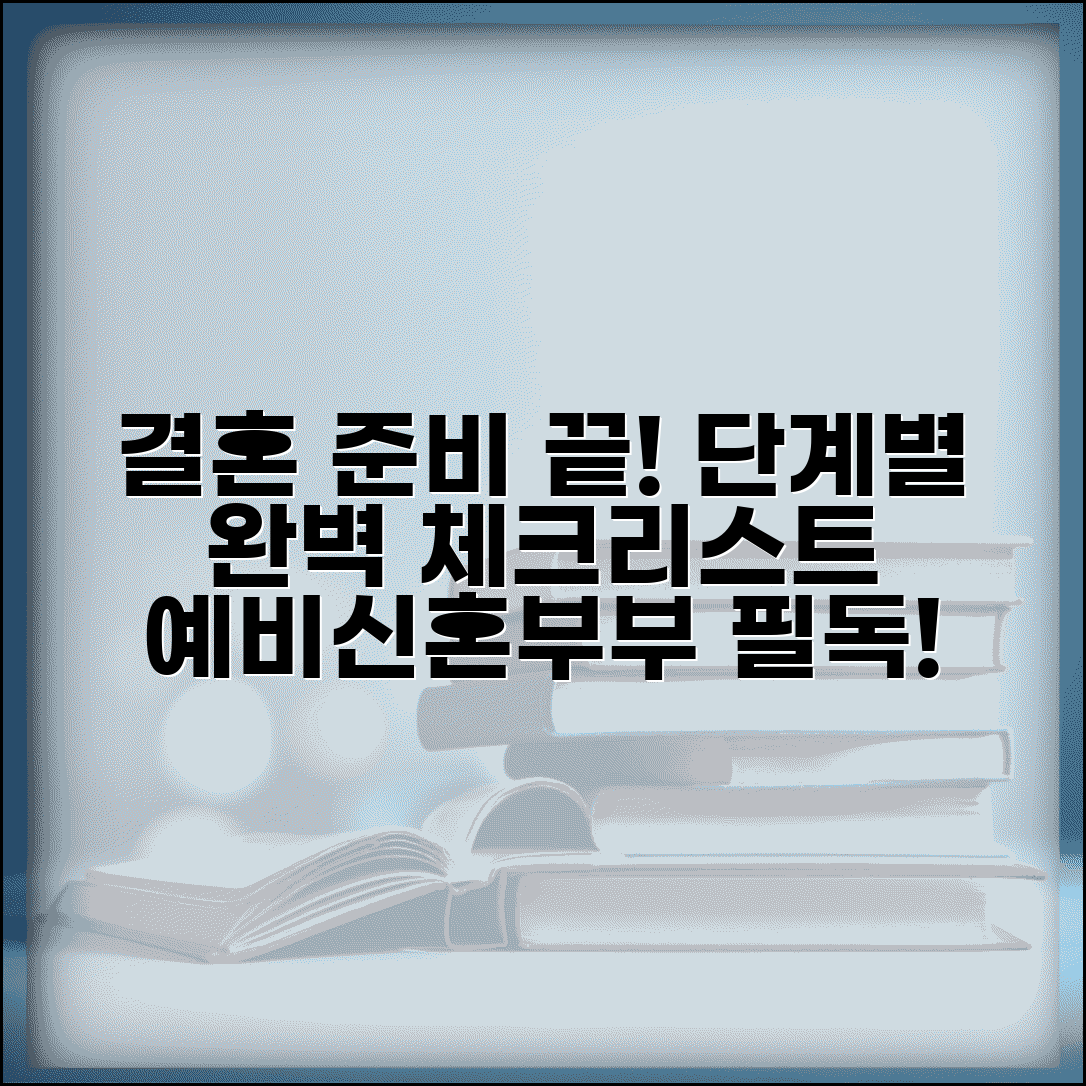 결혼준비 체크리스트 완벽 정리 | 결혼식 준비 단계별 | 예비신혼부부 결혼 준비 | 웨딩 체크리스트