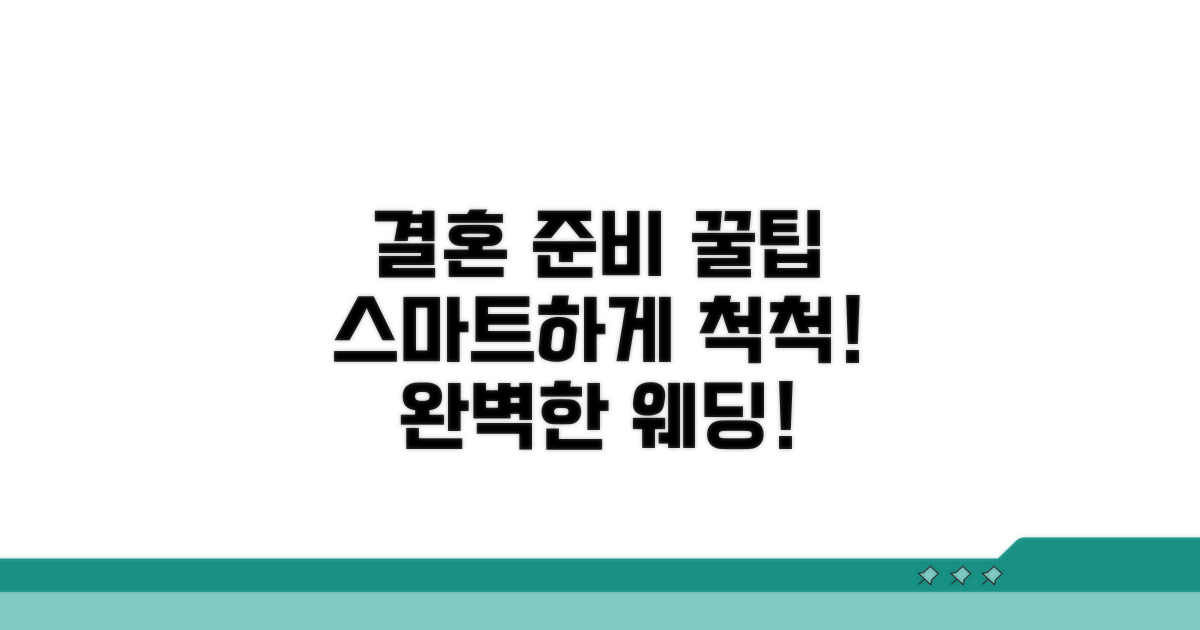 스마트한 웨딩 준비 꿀팁 모음