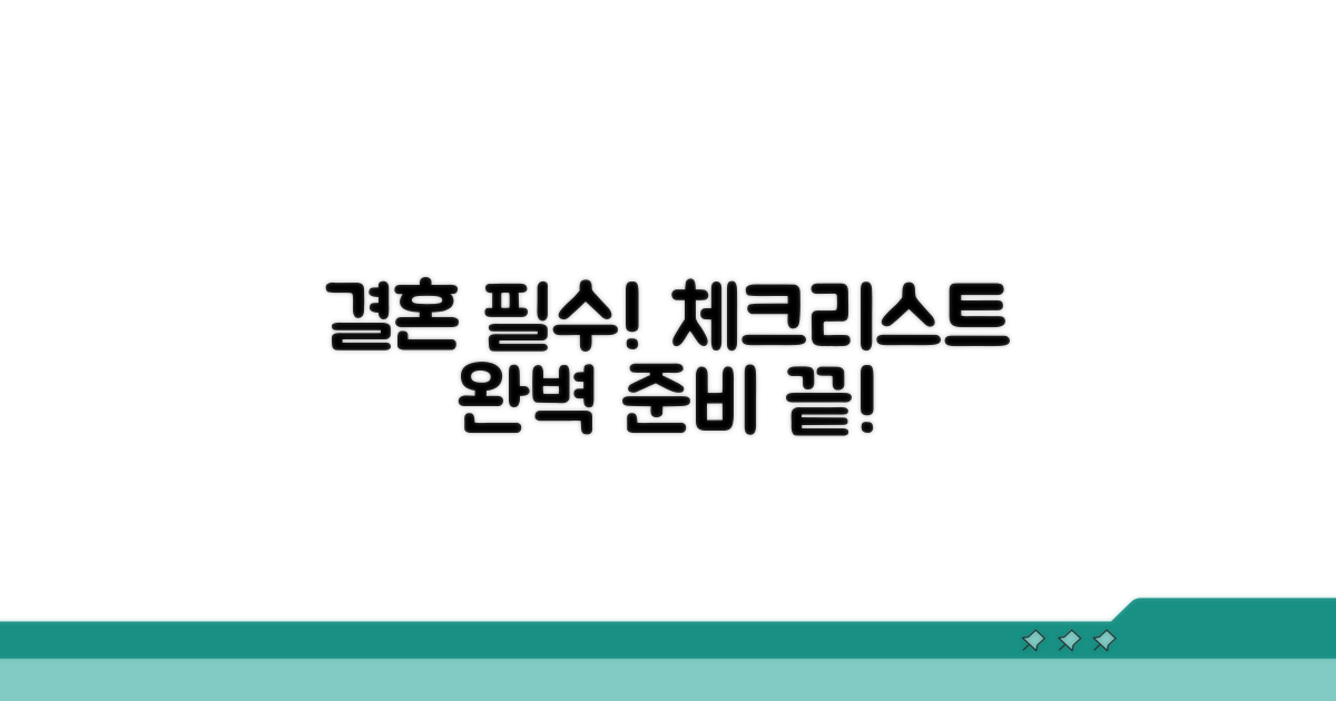 결혼식 준비 필수 항목 점검표