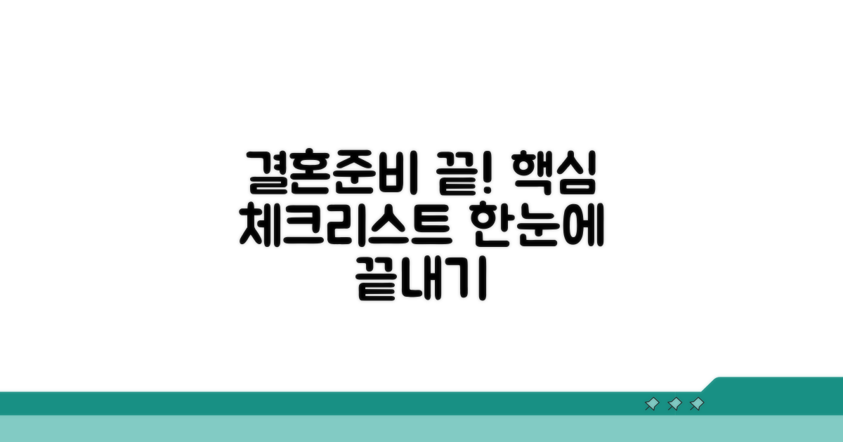 결혼준비 체크리스트 핵심 총정리