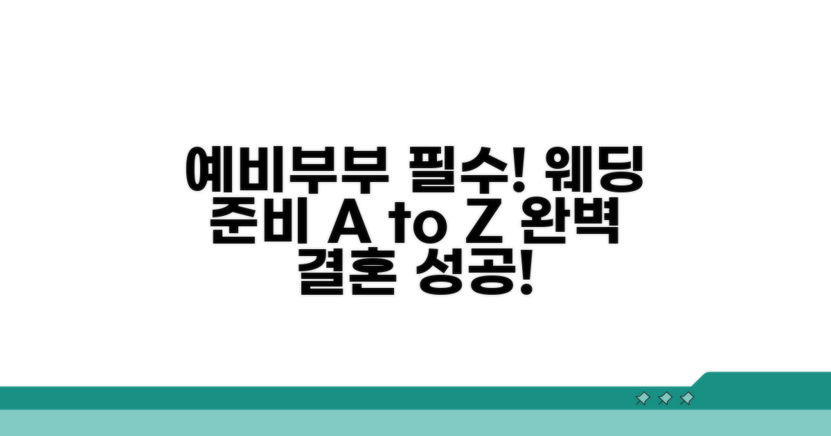 예비신혼부부 위한 웨딩 준비 가이드