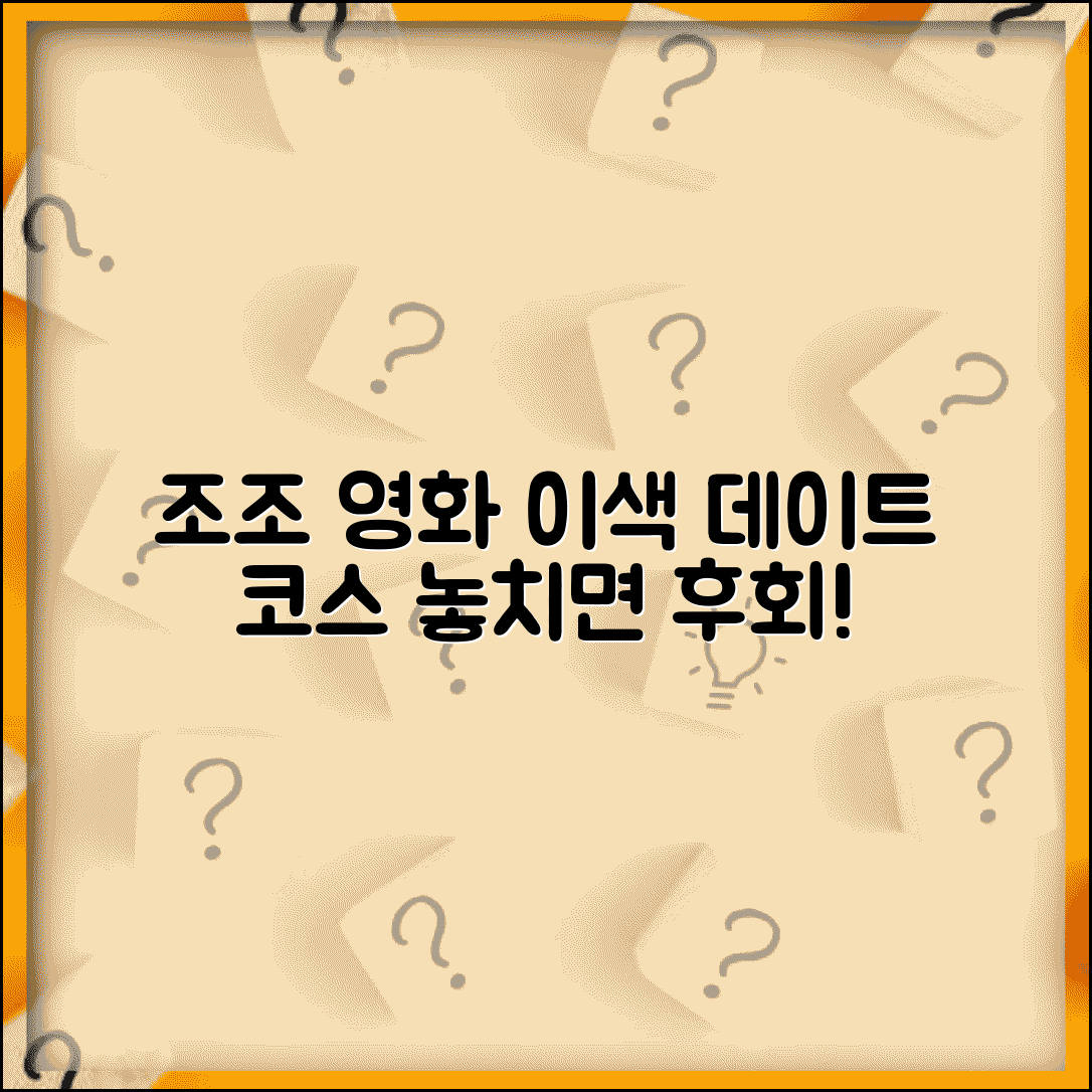 조조할인 영화 + 아침 데이트 코스 | 이색적인 데이트 플랜 제안