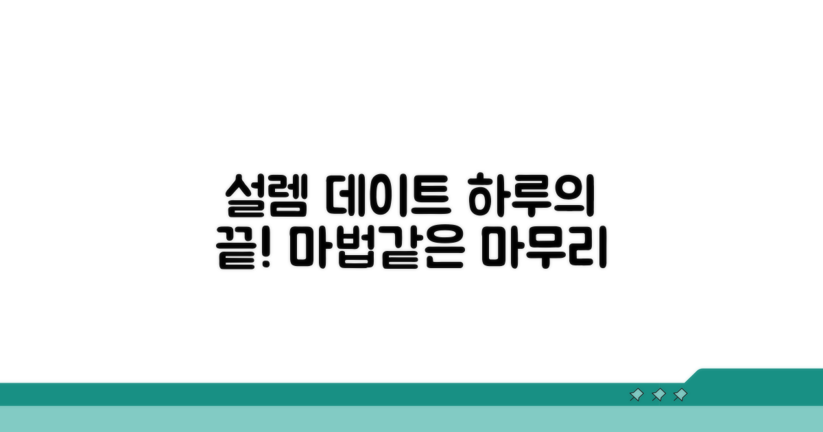 하루 종일 설레는 데이트 마무리