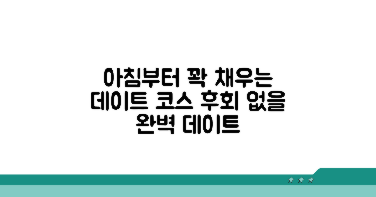 기상 후 꽉 채우는 데이트 코스