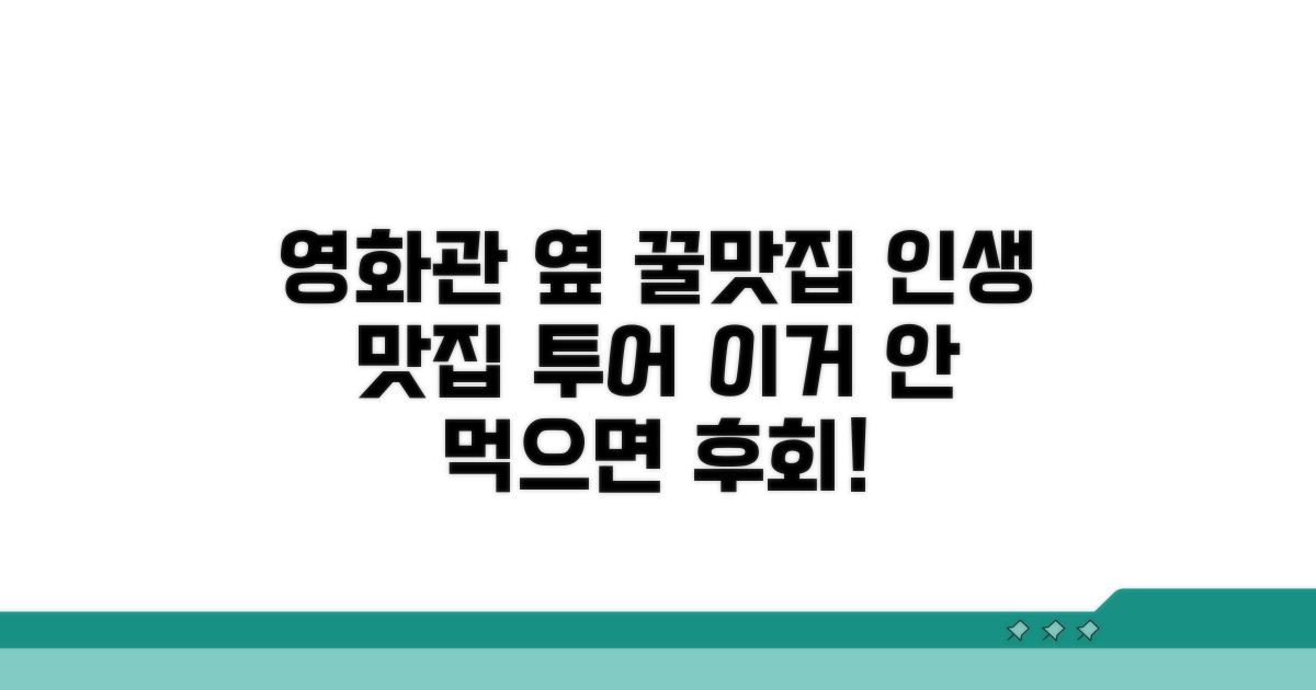영화관 근처 맛집 탐방 코스