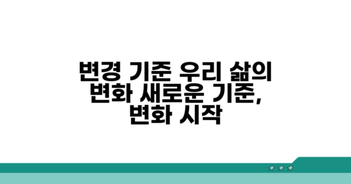 변경된 기준, 우리 삶에 미칠 영향