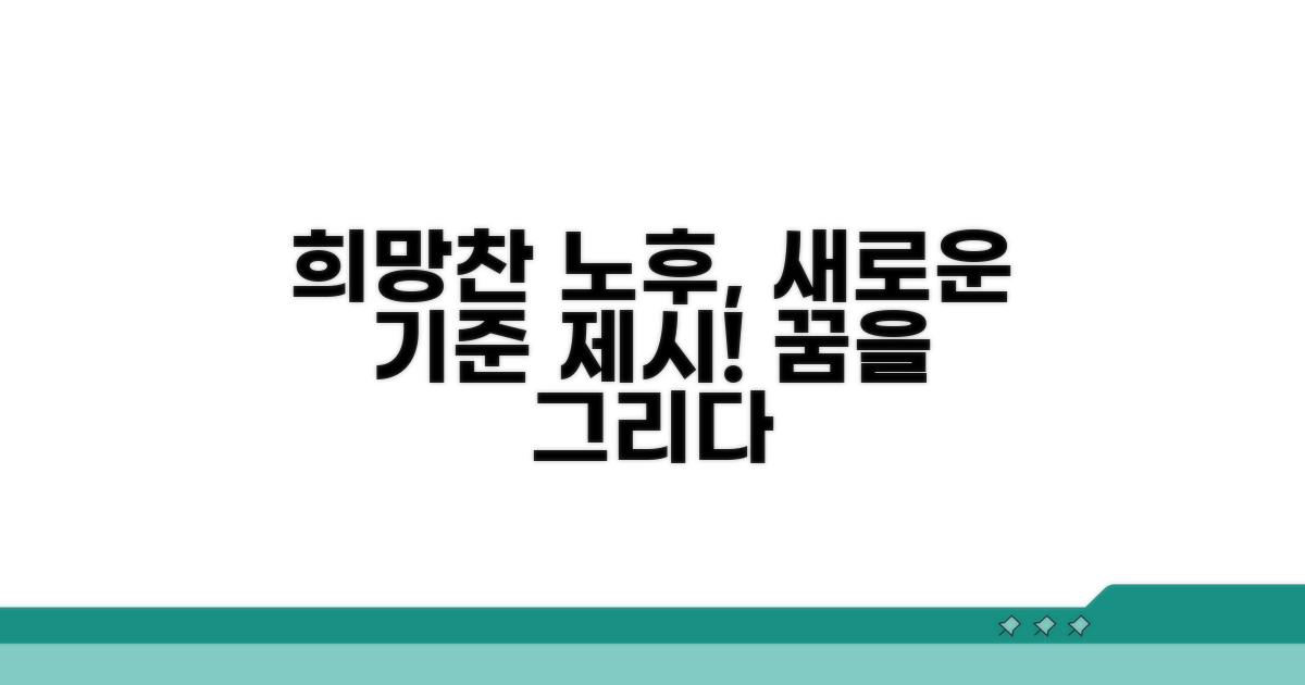새로운 기준, 희망찬 노후를 그리다
