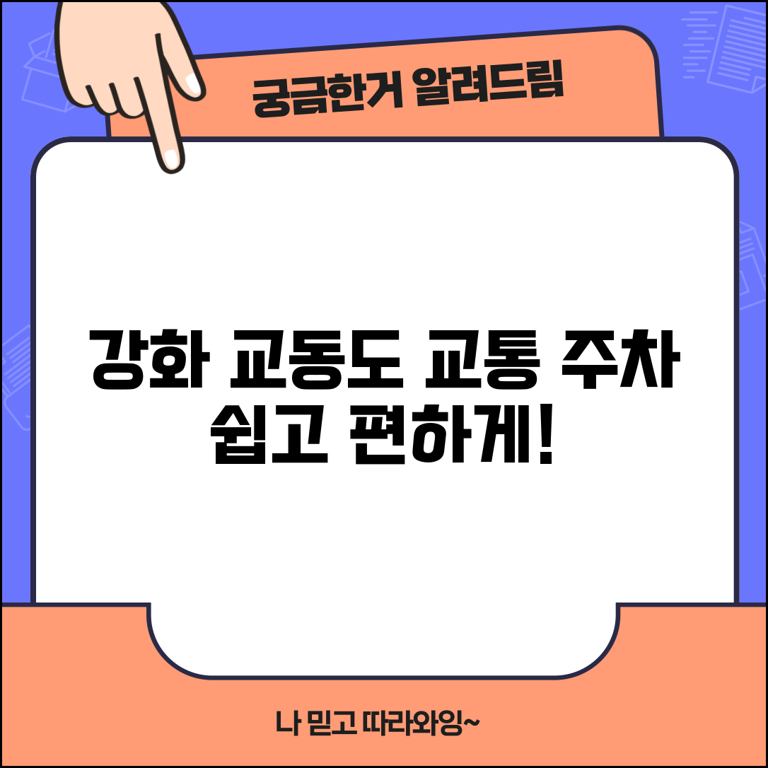 강화도 교동도 가는 방법 교통편 | 교동도 접근 교통편과 주차