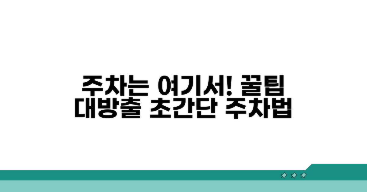 주차는 이곳에서! 편리한 주차 팁