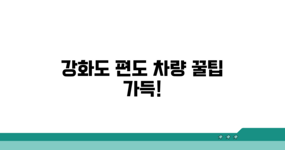강화도 출발 편도 및 차량 정보