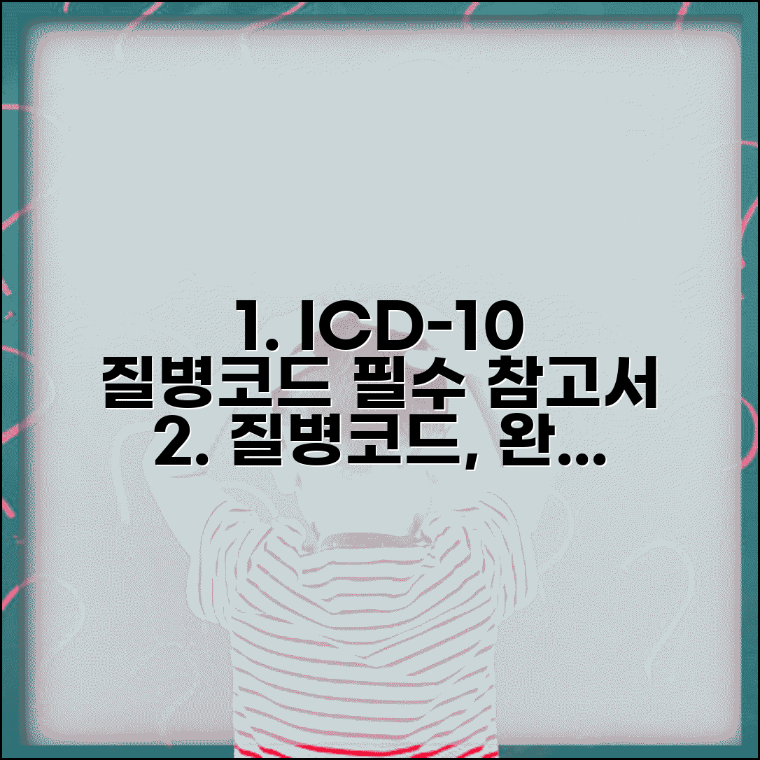 질병코드분류표 의료진 필수 참고서 | ICD-10 한국 표준 질병분류 이해하기