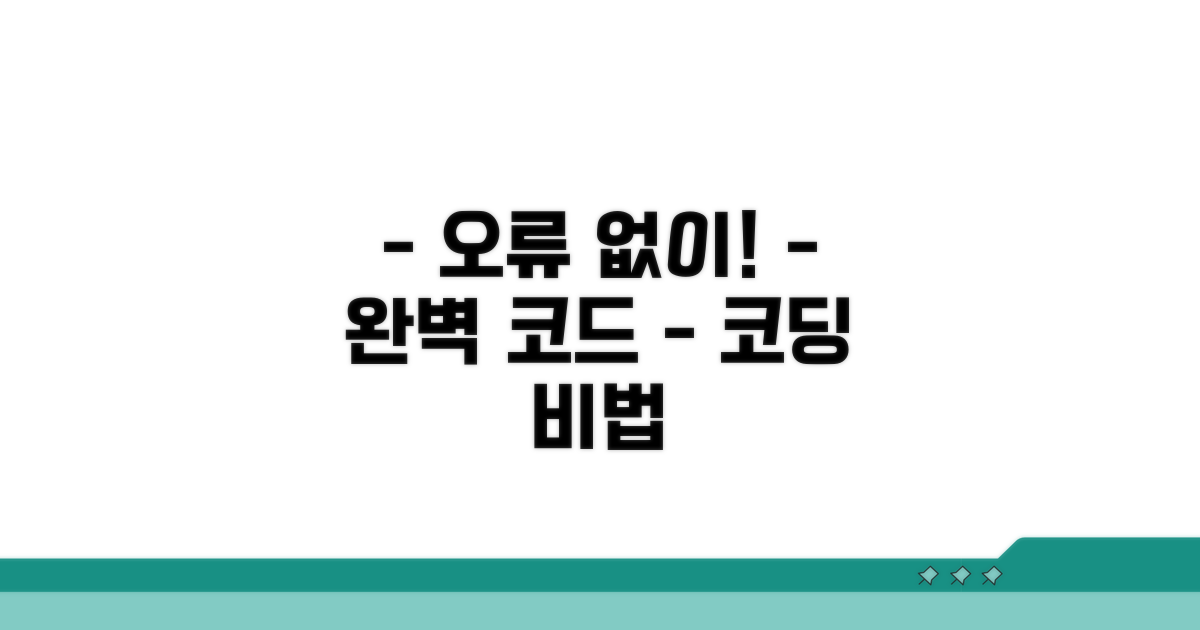 오류 없는 코드 기록 방법