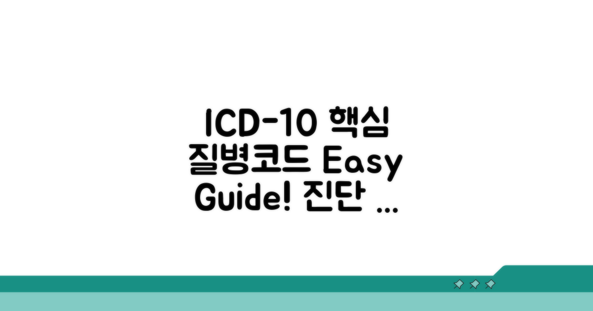 ICD-10 질병코드 핵심 이해