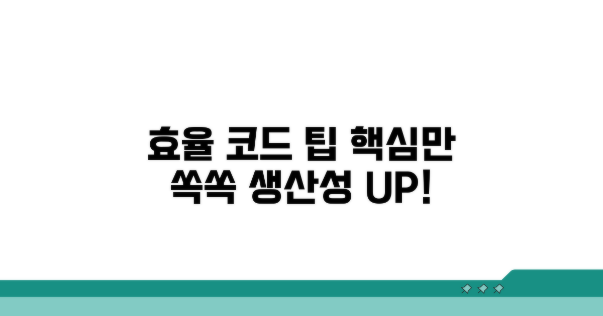 효율적인 코드 활용 팁