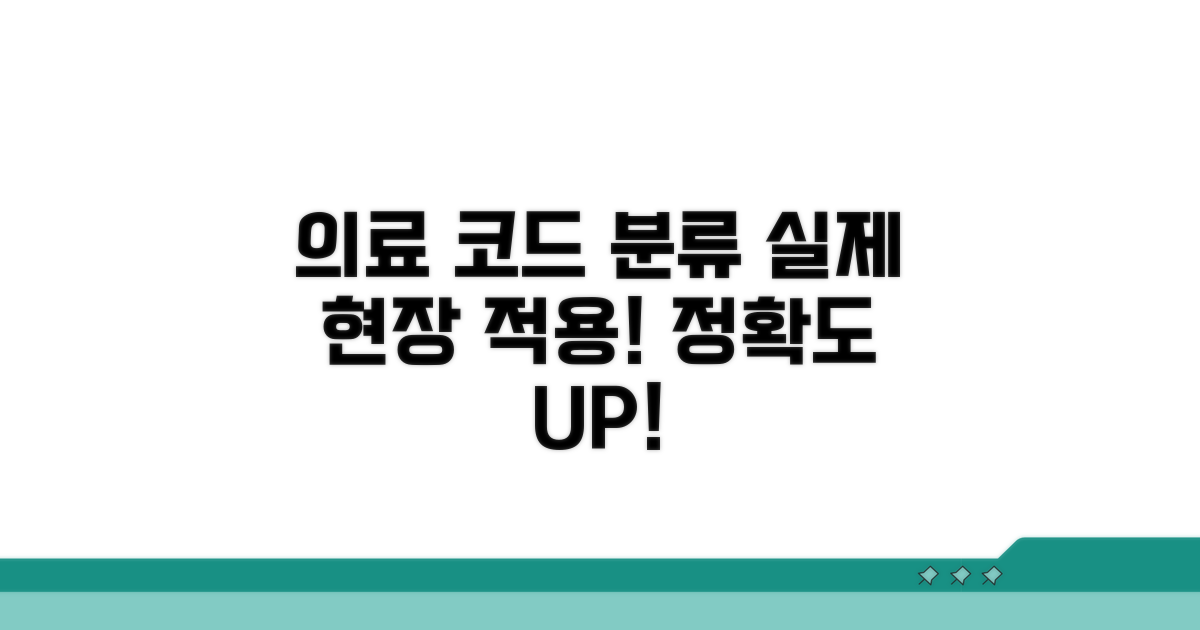 의료 현장 코드 분류 실제