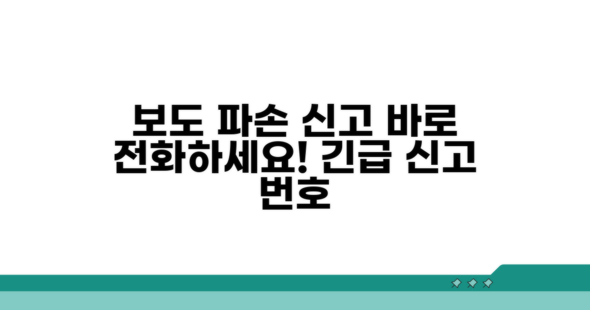 보도 파손 신고 전화번호는?
