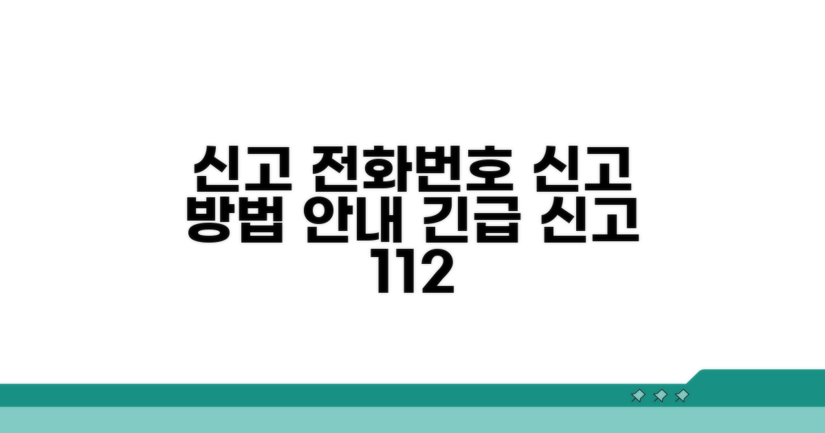 신고 전화번호와 접수 방법