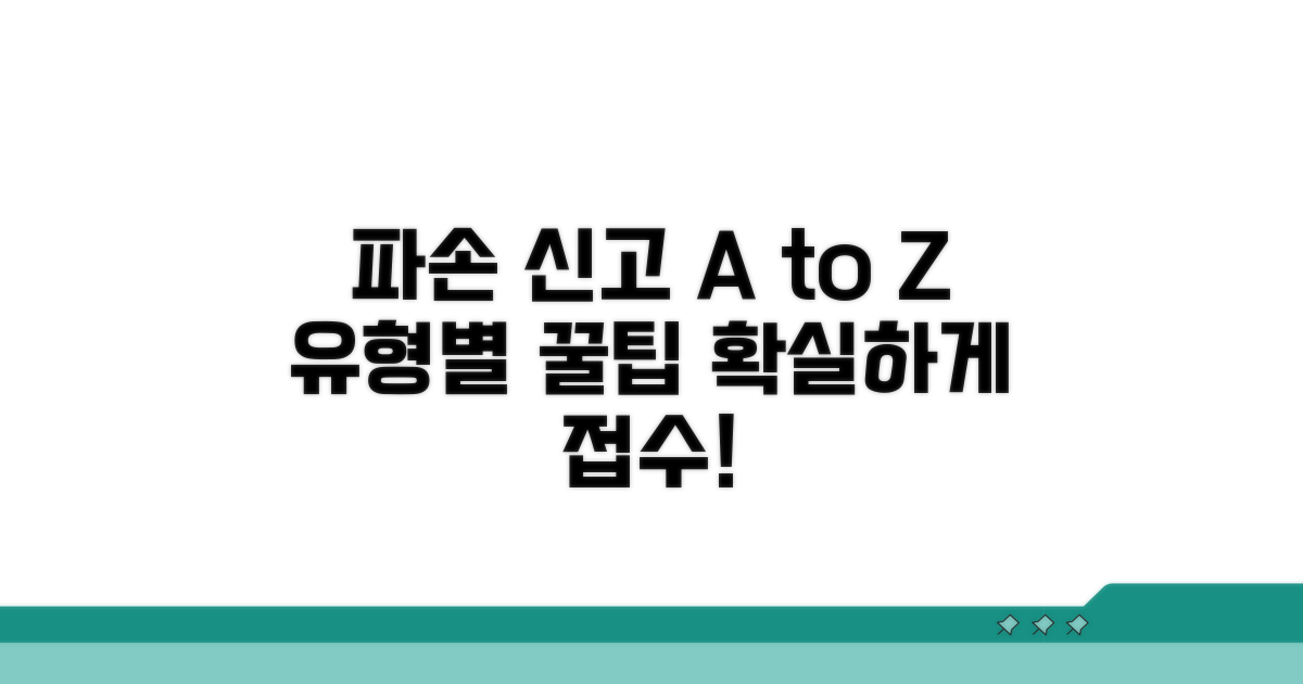 파손 유형별 신고 요령