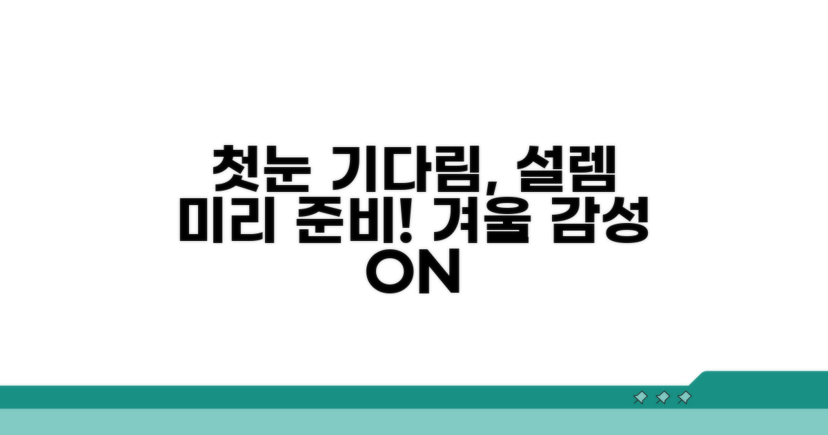 첫눈 기다리는 설렘, 미리 준비해요