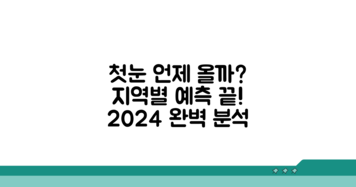 첫눈 평균 시기, 지역별 완벽 분석